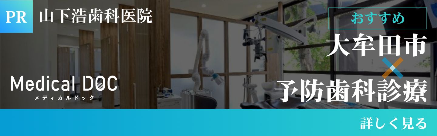 Medical DOC 大牟田市 予防歯科 山下浩歯科医院