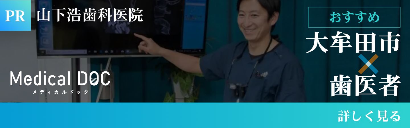 Medical DOC 大牟田市 歯医者 山下浩歯科医院