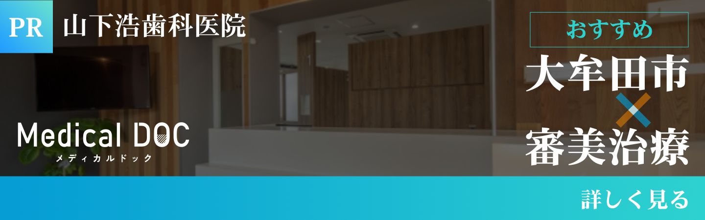 Medical DOC 大牟田市 審美歯科 山下浩歯科医院
